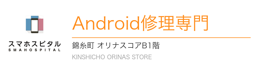 スマホスピタル オリナス錦糸町店 — Android修理専門