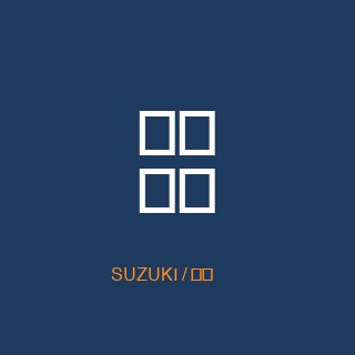 スマホスピタル錦糸町 鈴木店長